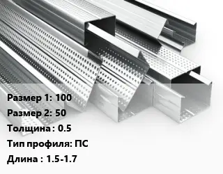 Гнутый профиль 100х50 s=0.5 ПС L=1.5-1.7